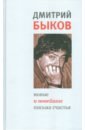 Новые и новейшие письма счастья - Быков Дмитрий Львович