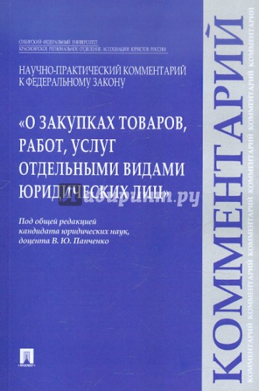 Научно-практический комментарий к ФЗ "О закупках товаров, работ, услуг отдельными видами юр. лиц"