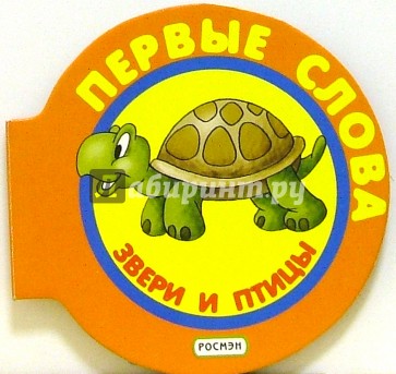 Звери и птицы