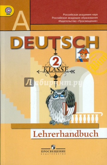 Немецкий язык. 2 класс. Книга для учителя. ФГОС