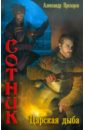 Сотник 4. Царская дыба - Прозоров Александр Дмитриевич