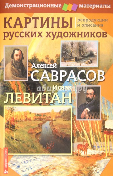 Картины русских художников: репродукции и описания. А.Саврасов, И.Левитан