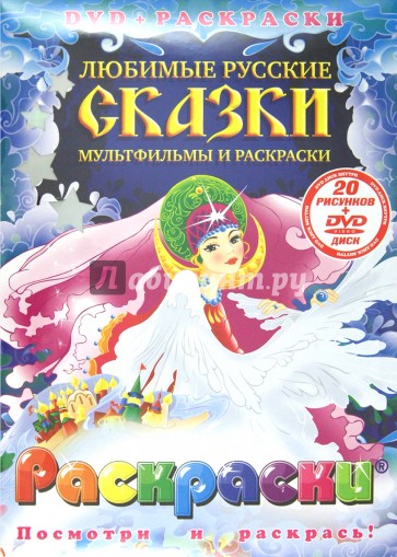 Любимые русские сказки. Мультфильмы и раскраски (+DVD)