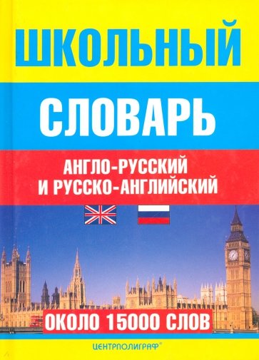 Школьный англо-русский и русско-английский словарь