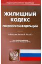 жилищный кодекс рф по состоянию на 01 09 11 года Жилищный кодекс РФ по состоянию на 10.02.12 года