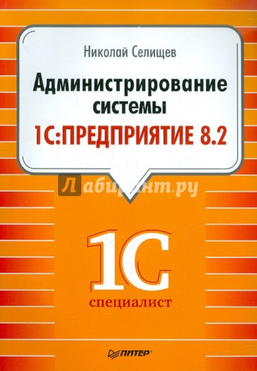 Администрирование системы "1С:Предприятие 8.2"