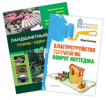 Комплект. Ландшафтный дизайн: Планы, идеи, советы. Благоустройство территории вокруг коттеджа