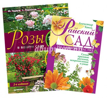 Комплект. Розы в вашем саду + Райский сад на дачном участке