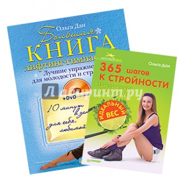 Комплект. Большая книга лифтинг-гимнастики (+DVD) + 365 шагов к стройности