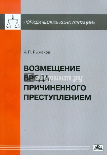 Возмещение вреда, причиненного преступлением