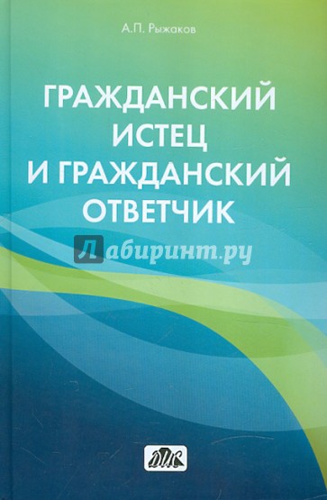 Гражданский истец и гражданский ответчик