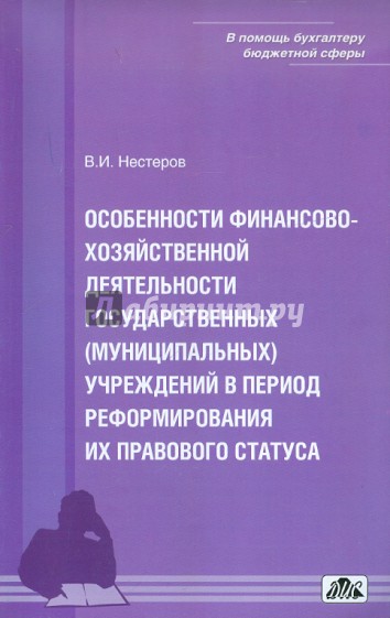 Особенности финансово-хозяйственной деятельности государственных (муниципальных) учреждений в период