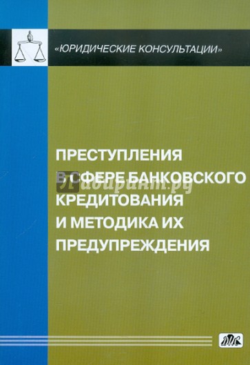 Преступления в сфере банковского кредитования и методика их предупреждения