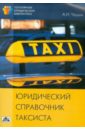 Обложка Юридический справочник таксиста