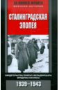 Сталинградская эпопея. Свидетельства генерал-фельдмаршала Фридриха Паулюса. 1939-1943