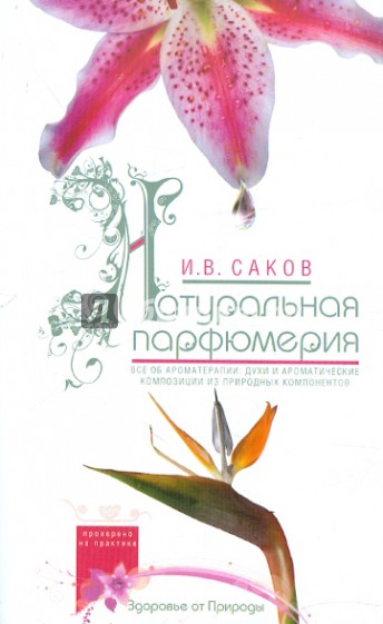 Натуральная парфюмерия. Все об ароматерапии: духи и ароматические композиции из природных компонент.