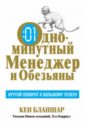 Одноминутный менеджер и обезьяны - Бланшар Кеннет, Онкен Уильям младший, Берроуз Хэл