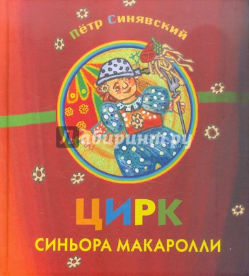 Цирк синьора Макаролли