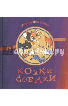 Обложка книги Кошки-собаки, Липатова Елена Владимировна