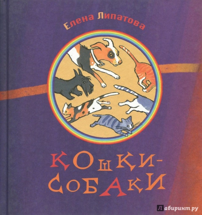 Иллюстрация 1 из 5 для Кошки-собаки - Елена Липатова | Лабиринт - книги. Источник: Лабиринт