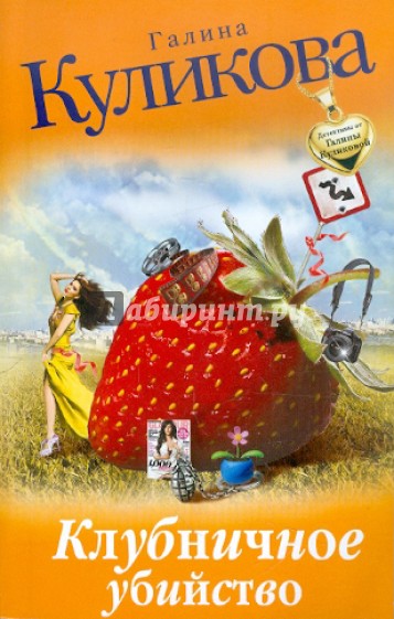 Клубничное убийство