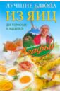 Звонарева Агафья Тихоновна Лучшие блюда из яиц для взрослых и малышей