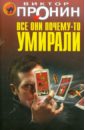 Все они почему-то умирали - Пронин Виктор Алексеевич