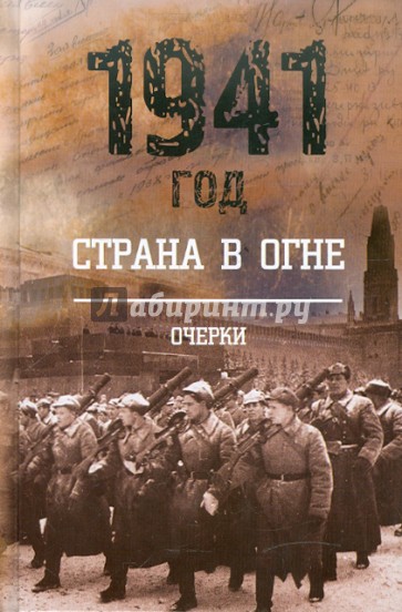 1941 год: Страна в огне. В 2 книгах. Книга 1