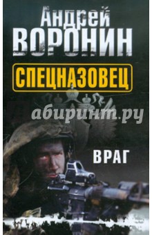Обложка книги Спецназовец. Враг, Воронин Андрей Николаевич