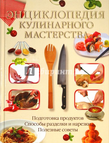 Энциклопедия кулинарного мастерства