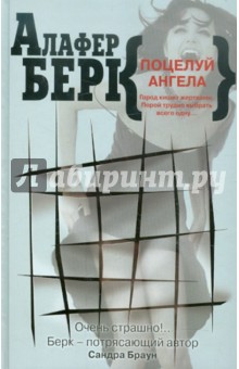 Обложка книги Поцелуй ангела, Берк Алафер
