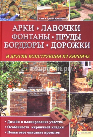 Арки. Лавочки. Фонтаны. Пруды. Бордюры. Дорожки и другие конструкции из кирпича