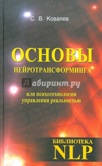 Основы нейротрансформинга или психотехнологии управления реальностью