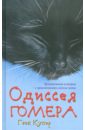 Купер Гвен Одиссея Гомера купер гвен правила счастья кота гомера трогательные приключения слепого кота и его хозяйки