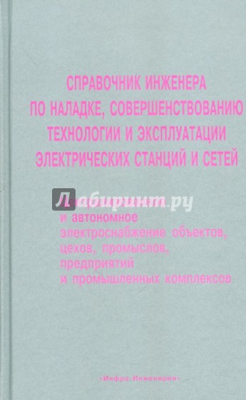 Справочник инженера по наладке, совершенствованию технологии и эксплуатации электрических станций