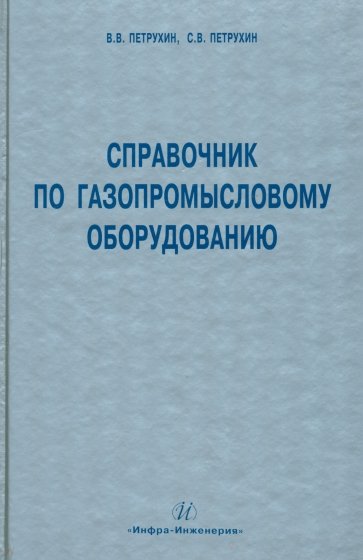 Справочник по газопромысловому оборудованию