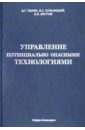 Управление потенциально опасными технологиями - Тюрин Олег Георгиевич, Кальницкий Вадим Семенович, Жегров Евгений Федорович