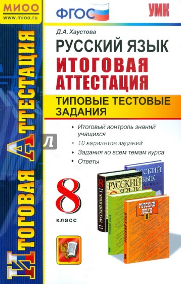 Русский язык. Итоговая аттестация. Типовые тестовые задания. 8 класс. ФГОС