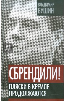 Обложка книги Сбрендили! Пляски в Кремле продолжаются, Бушин Владимир Сергеевич