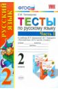 Тесты по русскому языку. 2 класс. В 2 ч. Ч 1. К учебнику  В.П.Канакиной, В.Г.Горецкого. ФГОС - Тихомирова Елена Михайловна