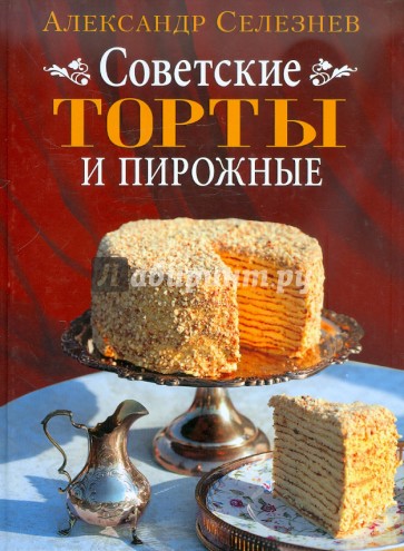 Советские торты и пирожные