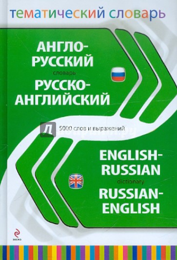 Англо-русский, русско-английский тематический словарь. 5000 слов и выражений