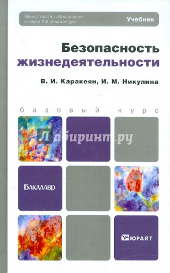 Безопасность жизнедеятельности. Учебник для бакалавров