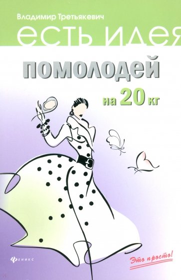 Помолодей на 20 кг