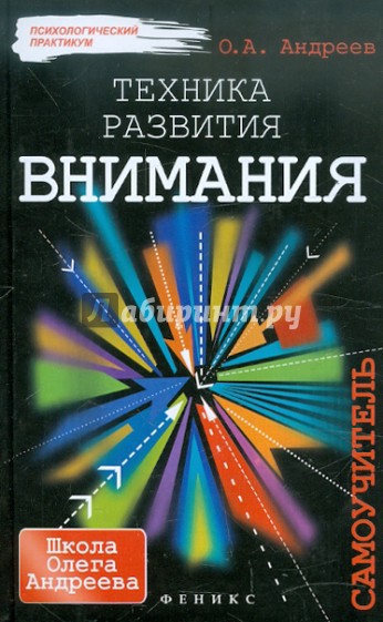 Техника развития внимания. Самоучитель