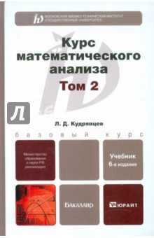 Курс математического анализа. Том 2. Учебник для бакалавров