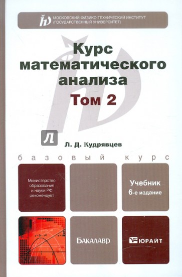 Курс математического анализа. Том 2. Учебник для бакалавров