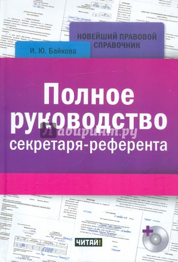 Полное руководство секретаря-референта (+CD)