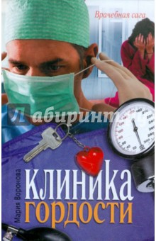 Обложка книги Клиника гордости, Воронова Мария Владимировна