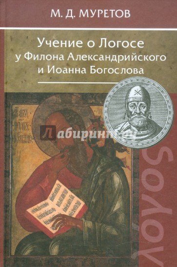 Учение о Логосе у Филона Александрийского и Иоанна Богослова